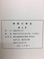 神奈川考古第8号　ナイフ形石器文化終末期の問題(Ⅱ）