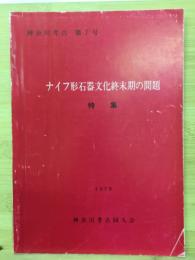 神奈川考古第7号　ナイフ形石器文化終末期の問題