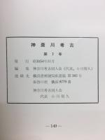 神奈川考古第7号　ナイフ形石器文化終末期の問題