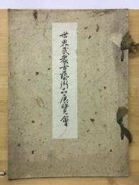 世界民衆古芸術品展覧会