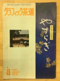 グラフィック茶道(やすらぎ改題)　８月号