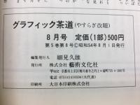 グラフィック茶道(やすらぎ改題)　８月号