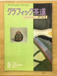 グラフィック茶道　やすらぎ　9月号