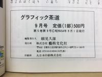 グラフィック茶道　やすらぎ　9月号