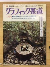 グラフィック茶道　1980年4月号