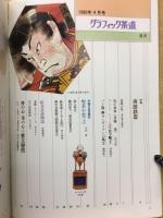 グラフィック茶道　1980年4月号
