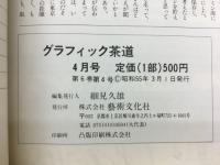 グラフィック茶道　1980年4月号
