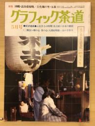 グラフィック茶道　1980年5月号