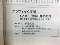 グラフィック茶道　1980年5月号