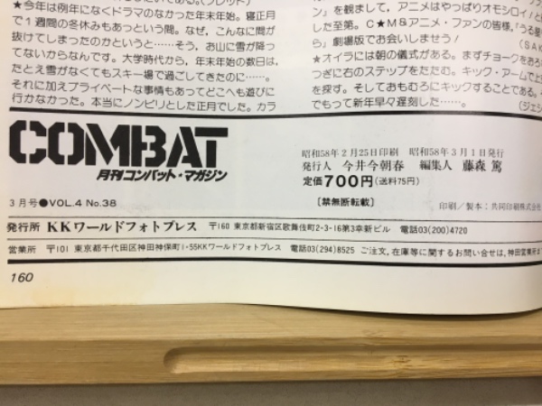 月刊コンバット マガジン 1983年3月号(藤森篤 編) / 古本倶楽部