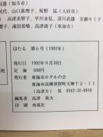 ほたる　1992年第6号