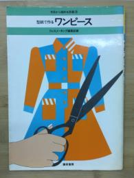 型紙で作るワンピース