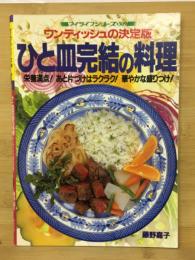 ひと皿完結の料理 : ワンディッシュの決定版