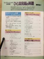 ひと皿完結の料理 : ワンディッシュの決定版