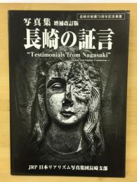 写真集長崎の証言