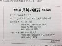 写真集長崎の証言