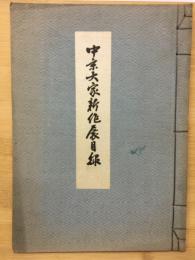中京大家新作展目録