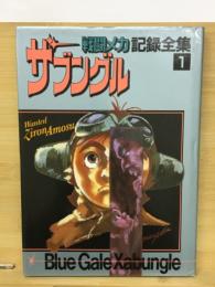 戦闘メカザブングル記録全集　1