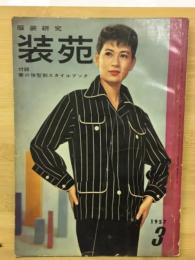 服装研究　装苑　1957年6月号