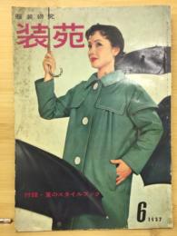 服装研究　装苑　1957年6月号