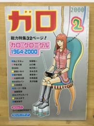 ガロ 2000年2月号