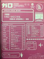 ガロ 2000年2月号