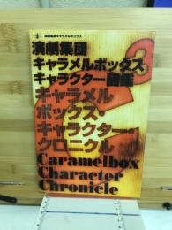 キャラメルボックス・キャラクター・クロニクル