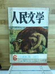 人民文学　1953年6月号