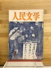人民文学　1951年7月号