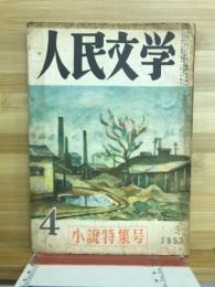 人民文学　1953　4月号