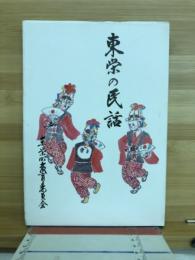 東栄の民話