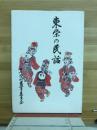 東栄の民話