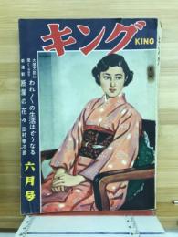 キング　昭和29年6月