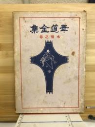 華道全集4巻　水盤之巻