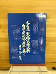 元首相東條英機大将　自殺未遂説の謀略を暴く