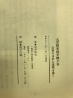 元首相東條英機大将　自殺未遂説の謀略を暴く