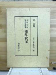 京都御所東山御文庫本撰集秘記
