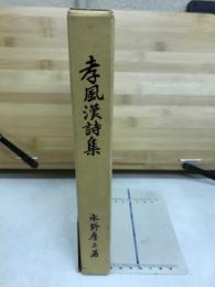 孝風漢詩集
