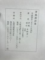 孝風漢詩集