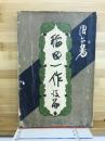 稲田一作後篇