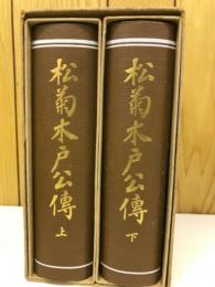 松菊木戸公伝　上下