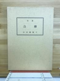 句集　白樺