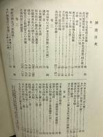 松菊木戸公伝　上下