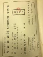 松菊木戸公伝　上下