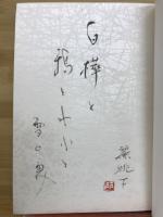 句集　白樺