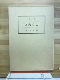 とねりこ : 句集