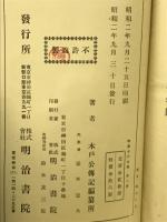 松菊木戸公伝　上下