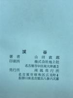 句集　渓谷