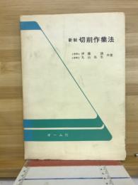 新制切削作業法