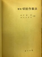 新制切削作業法